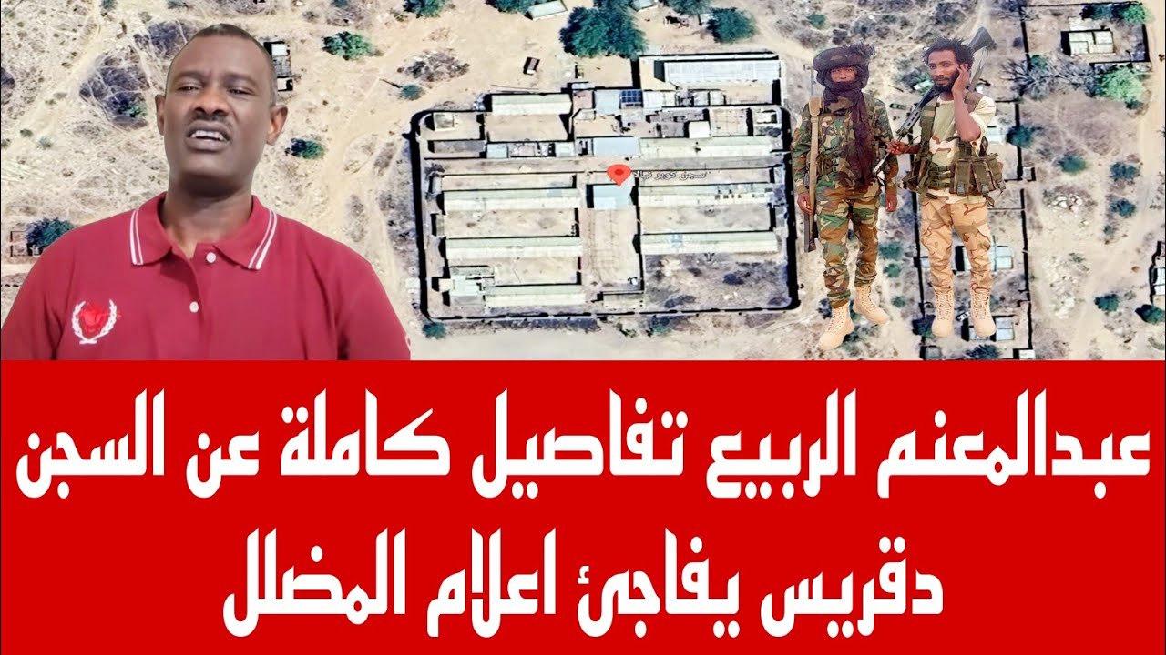 عبدالمعنم الربيع تفاصيل كاملة عن السجن دقريس يفاجئ اعلام المضلل 