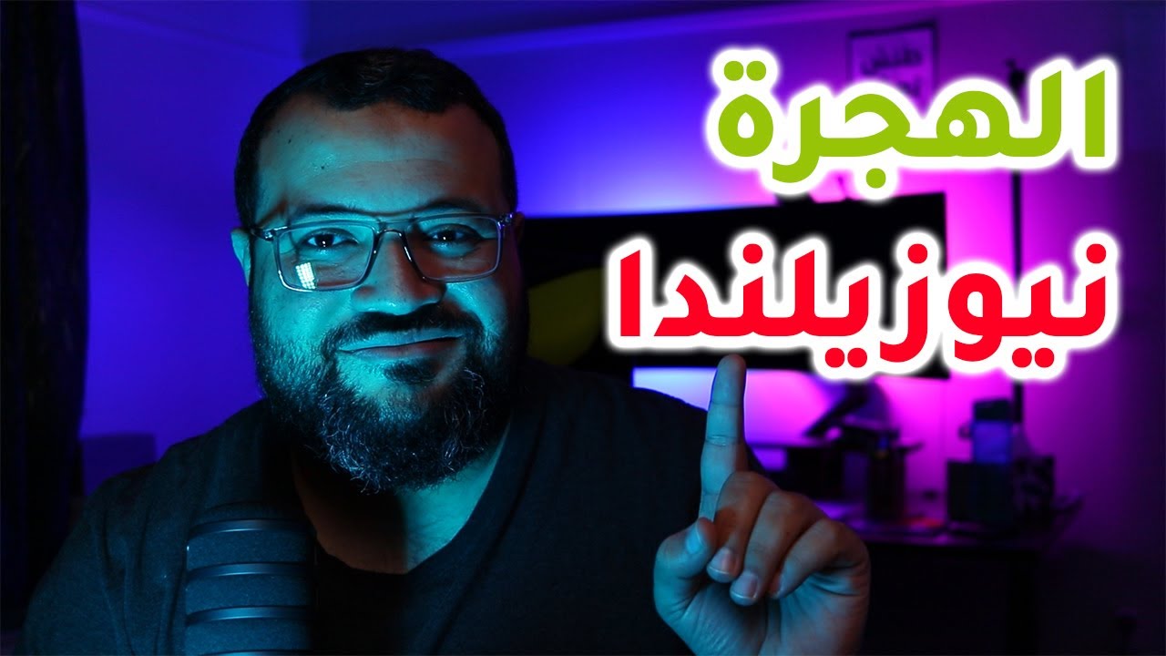 الهجرة الى نيوزيلاندا ٢٠٢٤
