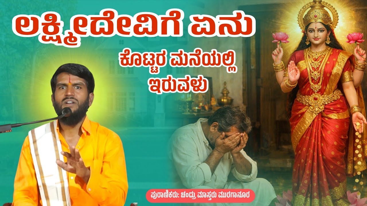 ಲಕ್ಷ್ಮೀದೇವಿಗೆ  ಏನು ಕೊಟ್ಟರೆ ಮನೆಯಲ್ಲಿ ಶಾಶ್ವತ ಇರುವಳು | Chandru Master Muraganura | Pravachan 