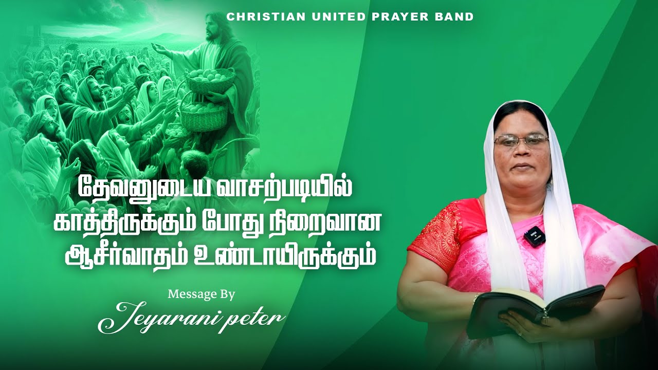 தேவனுடைய வாசற்படியில் காத்திருக்கும் போது நிறைவான ஆசீர்வாதம் உண்டாயிருக்கும் | 22.01.26|Sis Jeyarani