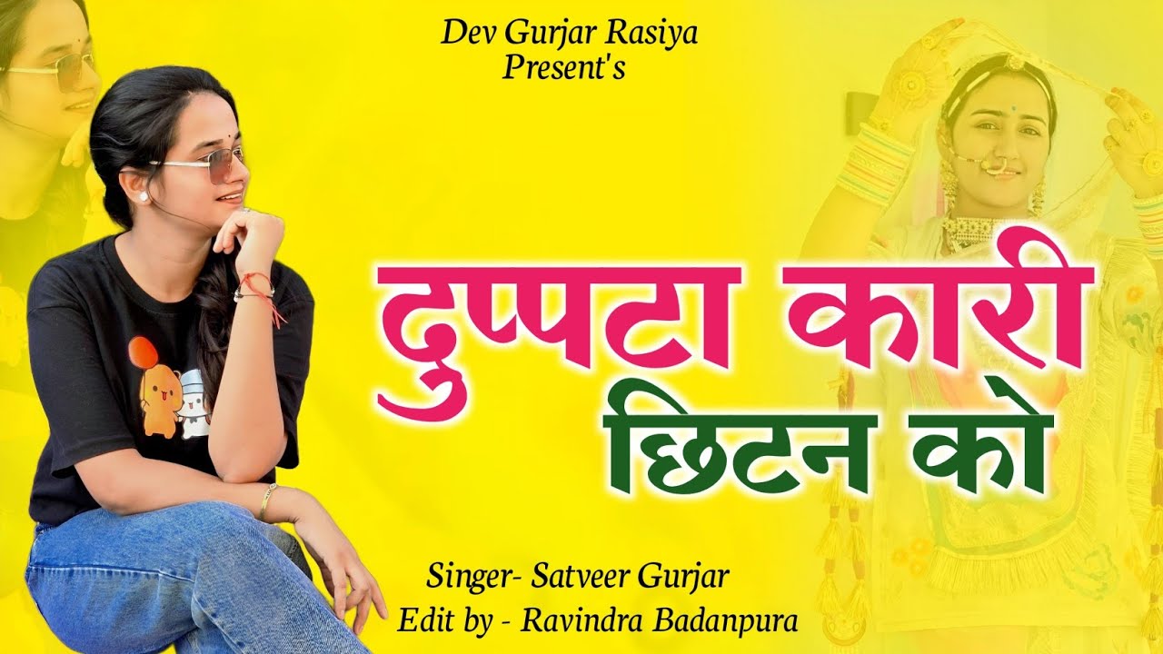 Dupatta Kari Chittan Ko | दुप्पटा कारी छिटन को | Satveer Khatana | Dev Gurjar Rasiya | #gurjarrasiya
