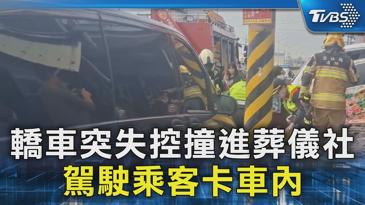 轎車突失控撞進葬儀社 駕駛乘客卡車內｜TVBS新聞 @TVBSNEWS02