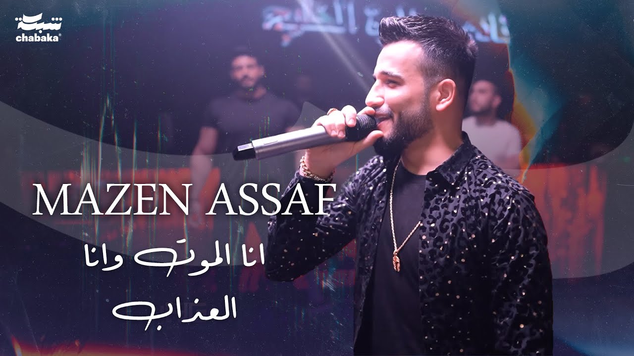 مازن عساف - انا الموت وانا العذاب استاذ الهيبه قصاب - زلم حلب ما نسال من هاب الفشك والضرب
