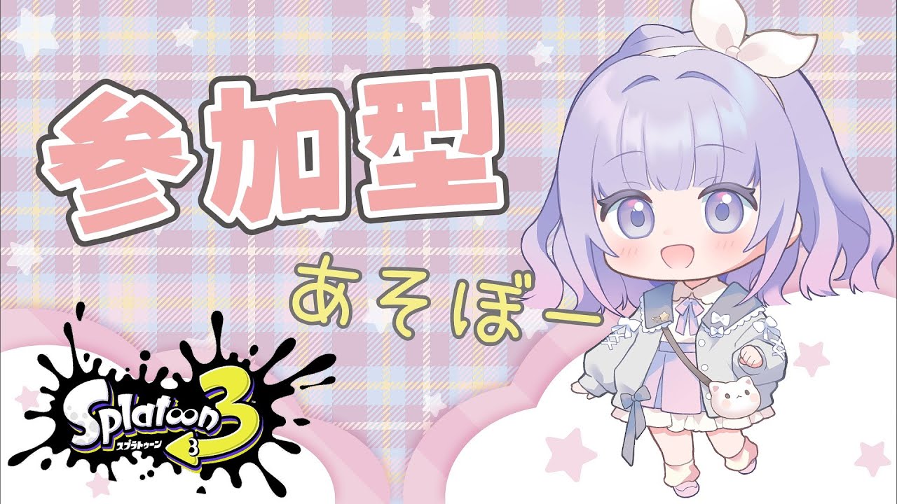 【スプラトゥーン３】参加型オープン｜初見さん歓迎！高評価・コメントで応援してね🐣