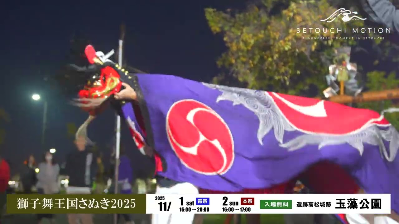 獅子舞王国さぬき2025