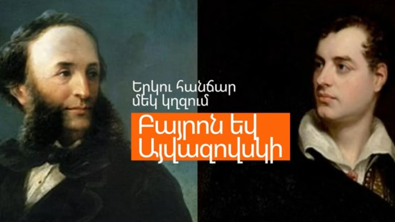Բայրոն և Այվազովսկի/ Երկու Հանճար Մեկ Կղզում և Նույն Սենյակու՞մ