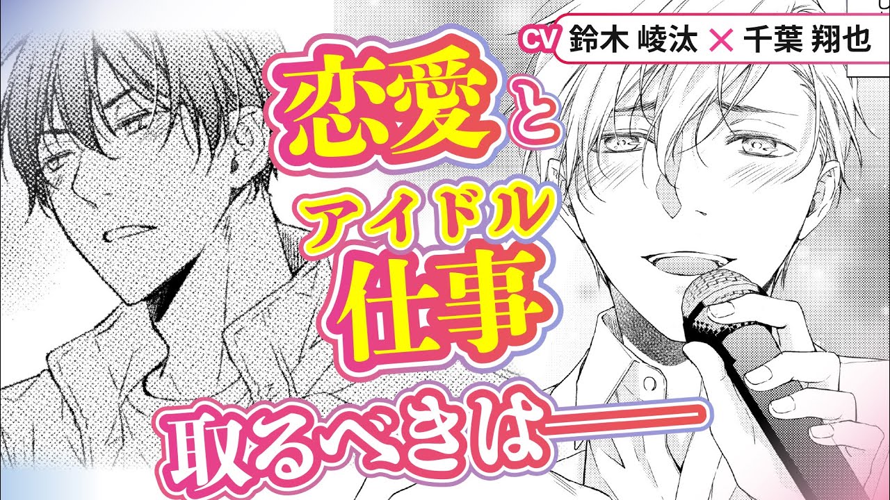 【鈴木崚汰×千葉翔也】スキャンダルが報じられてしまった二人は…！？『アイドルだって振り向かせたい』＃7