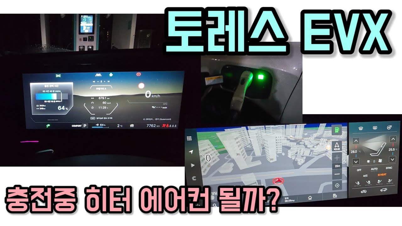토레스EVX 충전중 히터랑 에어컨이 될까? 완속 급속 모두 테스트 해봤습니다