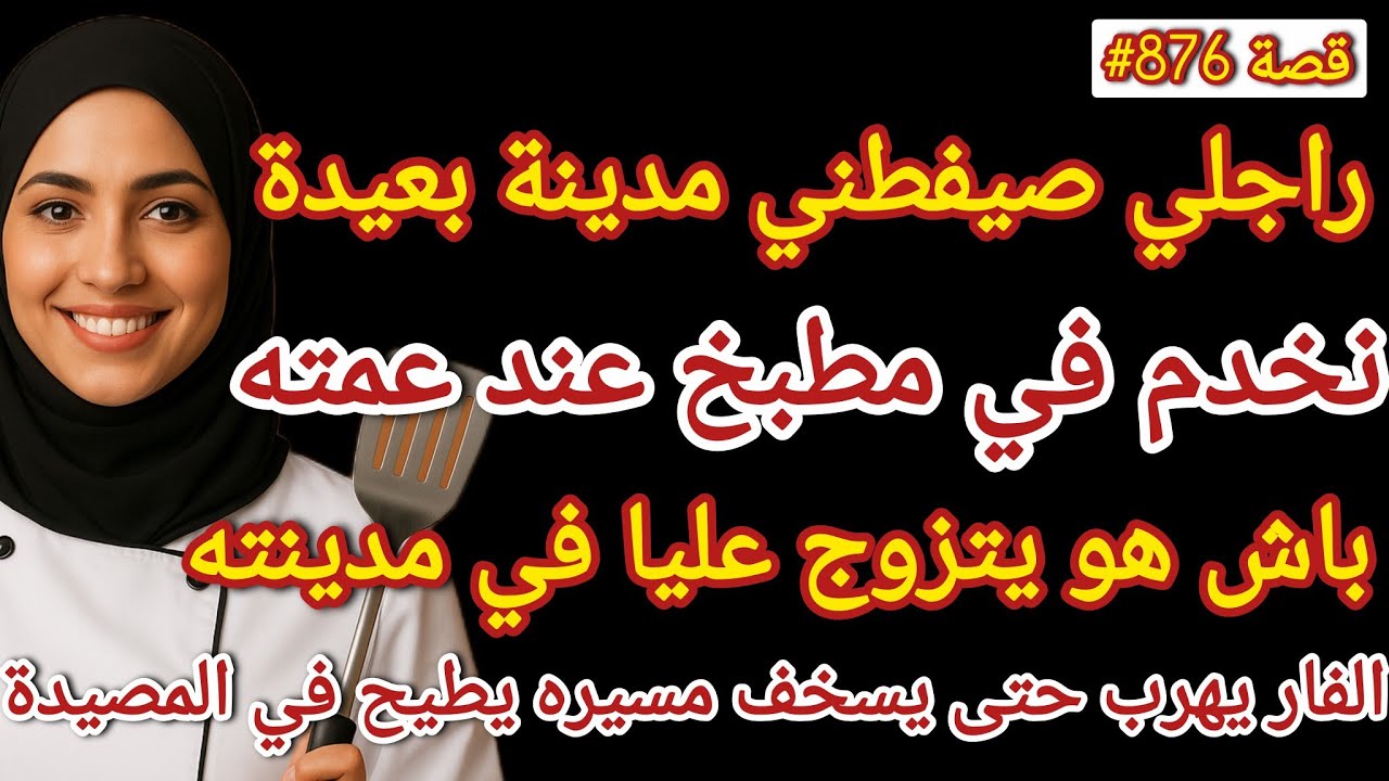 راجلي صيفطني مدينة بعيدة نخدم في مطبخ عند عمته باش يتزوج عليا في مدينته ولي وقع صدمة #قصص_واقعية 