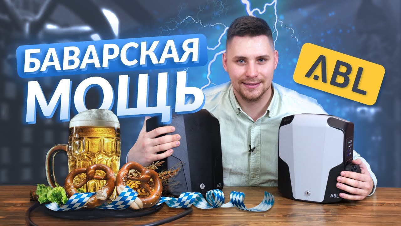 Обзор на зарядную станцию электромобиля для дома ABL eMH 1