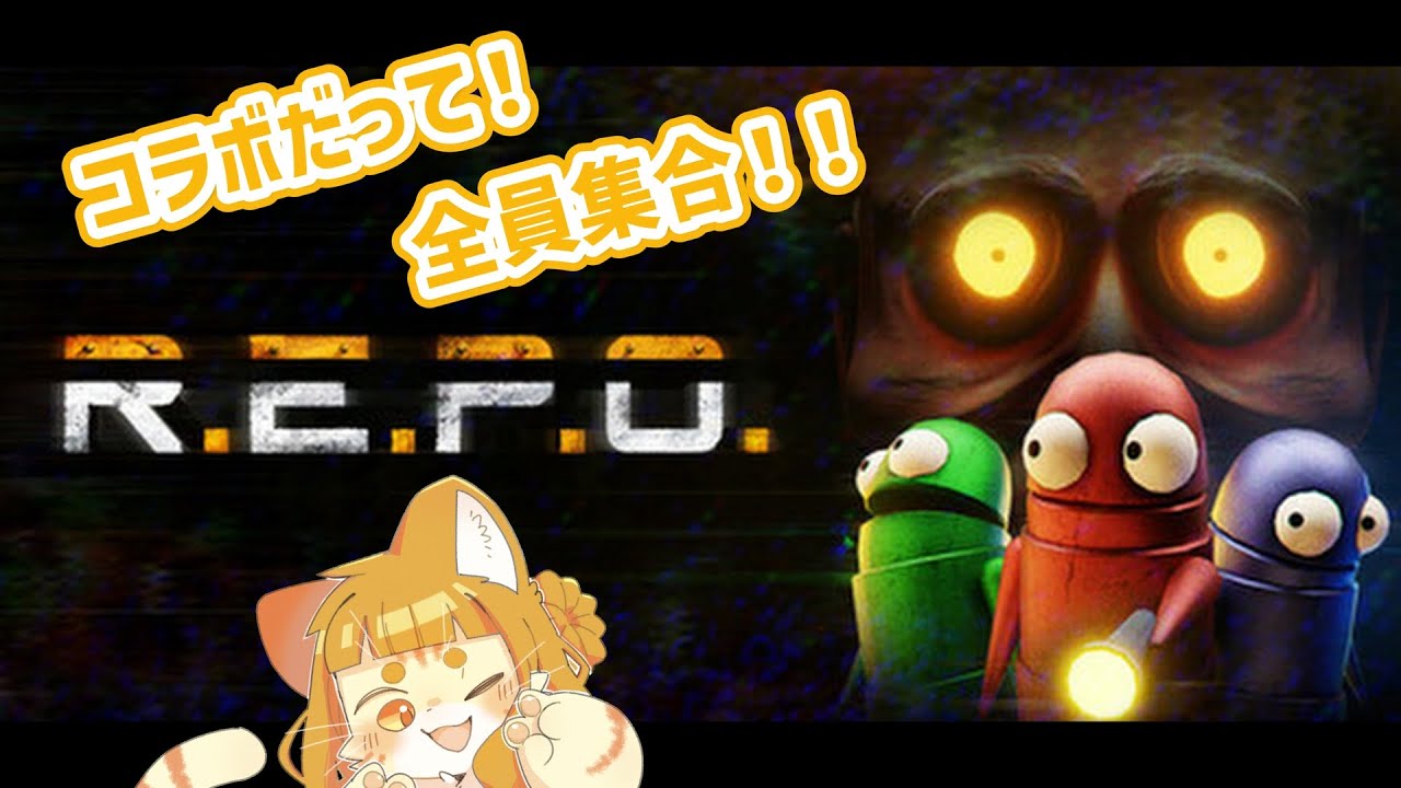 【R.E.P.O.】今日は女子会と聞いて…？【コラボ】