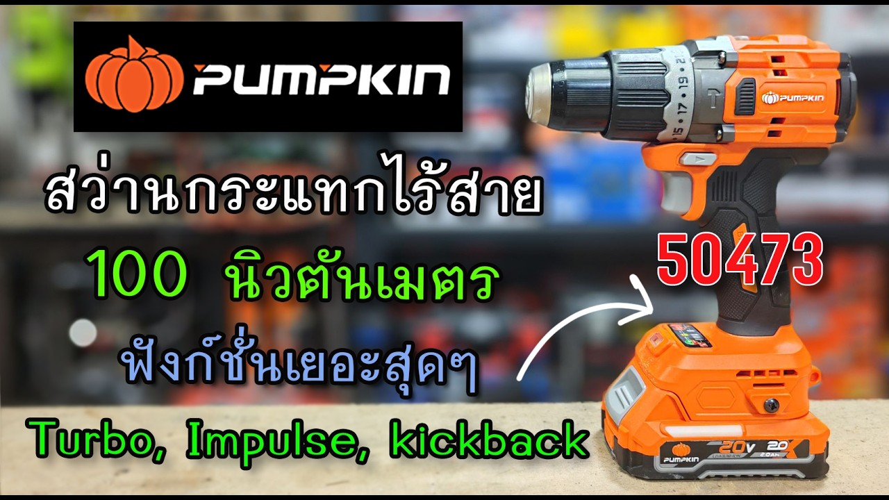 รีวิว สว่านกระแทกไร้สาย PUMPKIN 50473 แรง 100 นิวตันเมตร ฟังก์ชั่นล้นๆ