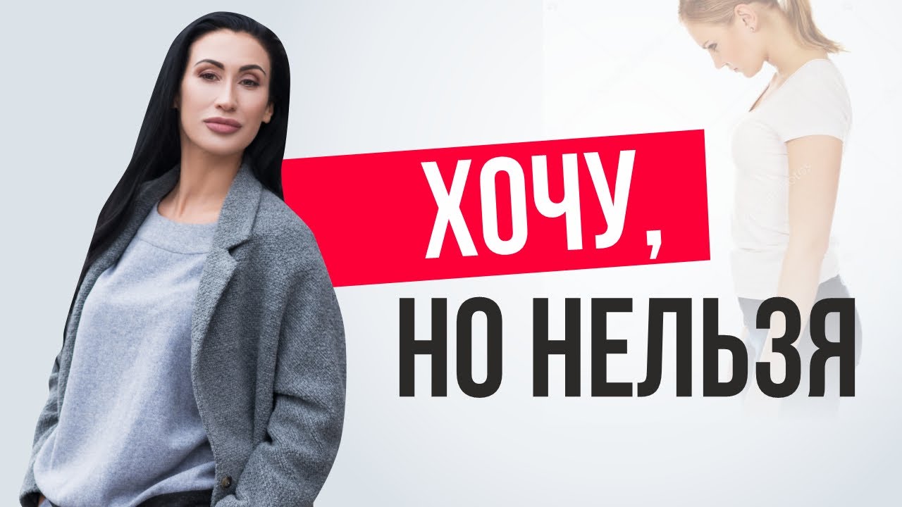 ХОЧУ, НО НЕЛЬЗЯ. Запреты на твои желания. Как решить внутренний конфликт?