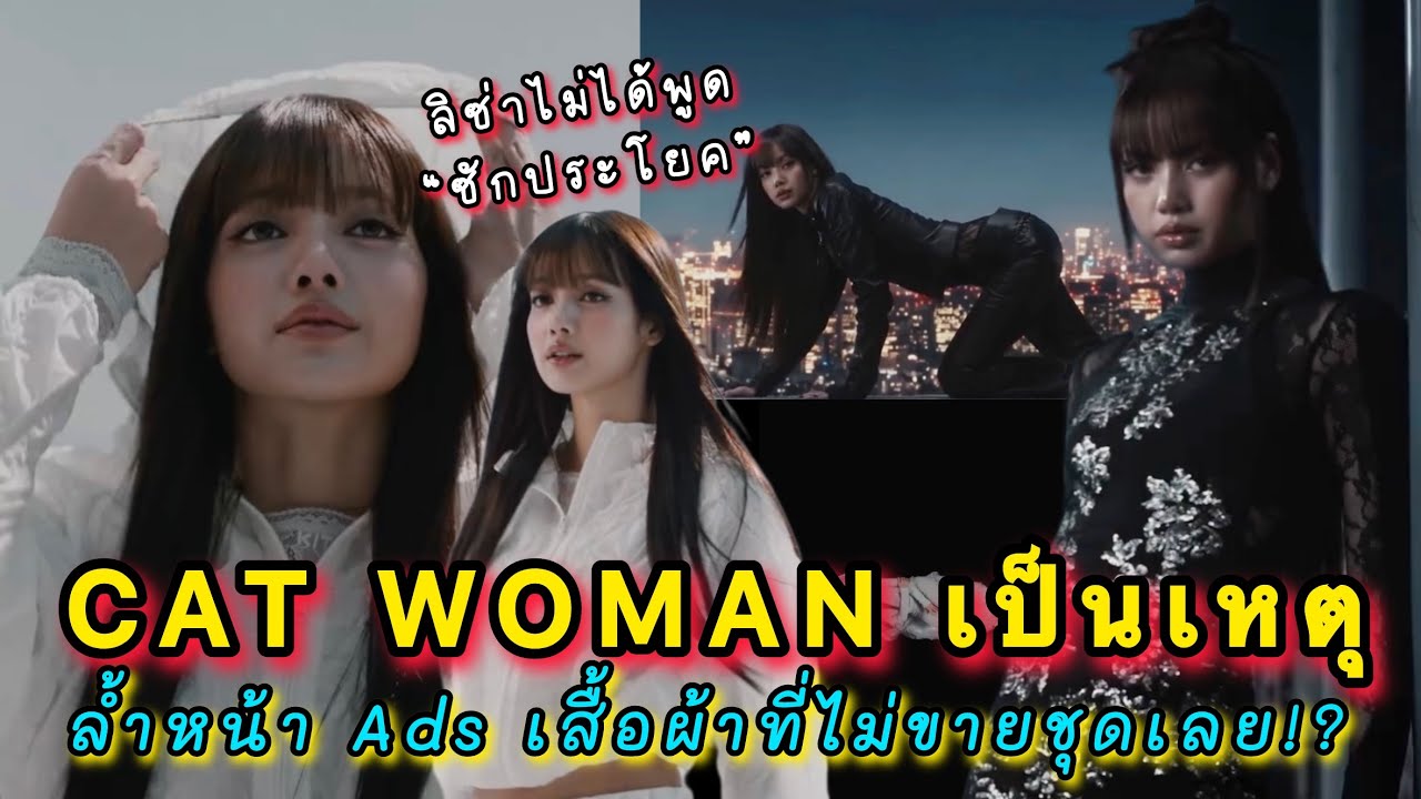 CAT WOMAN เป็นเหตุจนลิซ่าโดนแซว สุดท้ายซูเปอร์ฮีโร่ที่เดาๆก็อยู่ตรงนี้ Ads เสื้อผ้าที่ไม่ขายชุดเลย!?