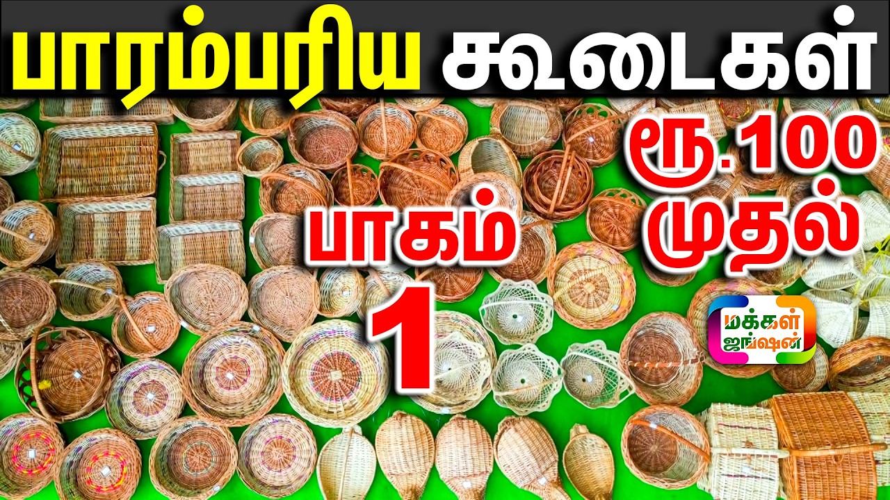 பாரம்பரிய அர்ச்சனை கூடைகள், Traditional Baskets, ரூ.100 முதல், மூங்கில் கூடைகள், +91-8675659084