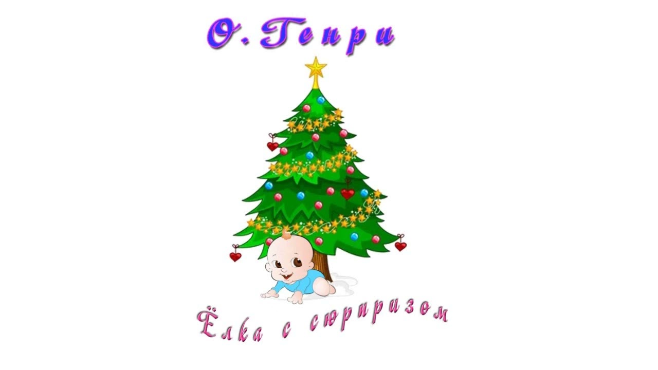 О. Генри 