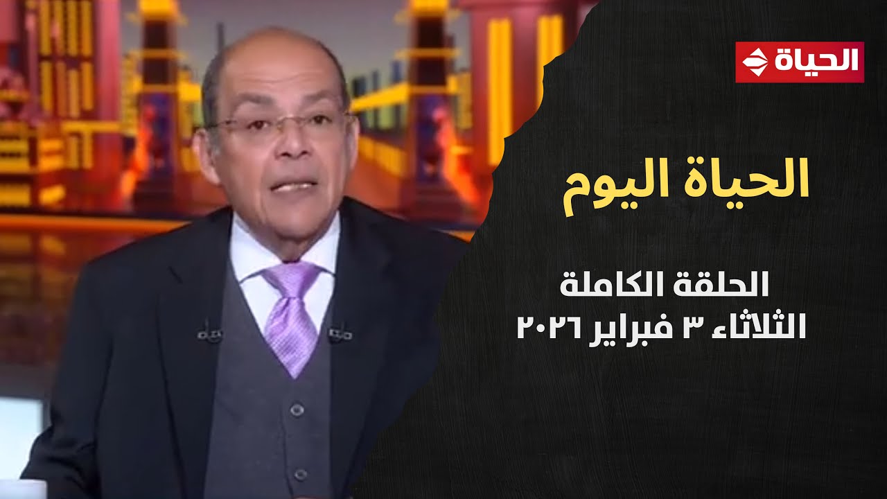 الحياة اليوم - محمد مصطفى شردي | الثلاثاء 3 فبراير 2026 - الحلقة رقم 296