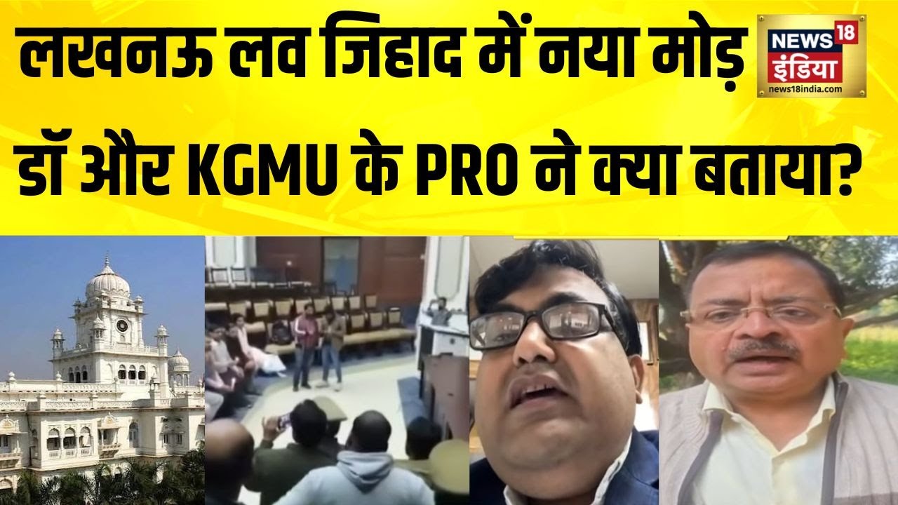 Lucknow Love Jihad Case: Doctor और KGMU PRO ने क्या बताया नया मोड़? | Breaking News