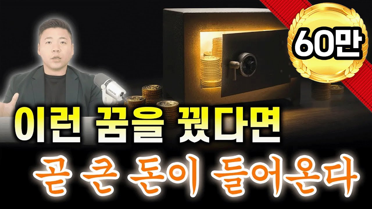 이런 꿈을 꿨다면, 곧 재물이 넘쳐난다💰/ 재물운 대박나는 꿈