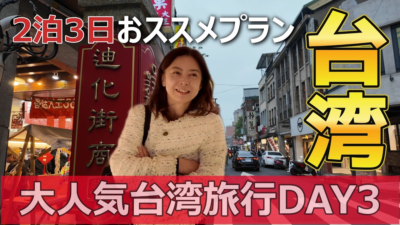 【台湾Vlog】DAY3！最新2026年1月 グルメ巡り台湾旅行2泊3日おススメプラン Taiwan 台湾初心者 人気スポット巡り