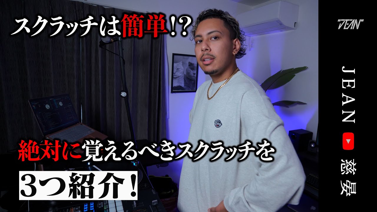 【DJスクラッチ講座-初級編】これが出来ないとやばい！！人気DJが絶対覚えるべきスクラッチを紹介【赤ちゃんでもできるスクラッチがあるんだよね！】