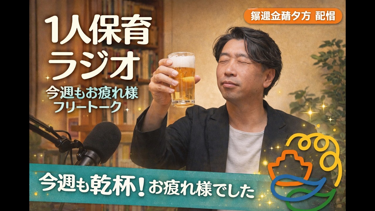 【LIVE】１人保育ラジオ「今週もお疲れ様フリートーク」＃２
