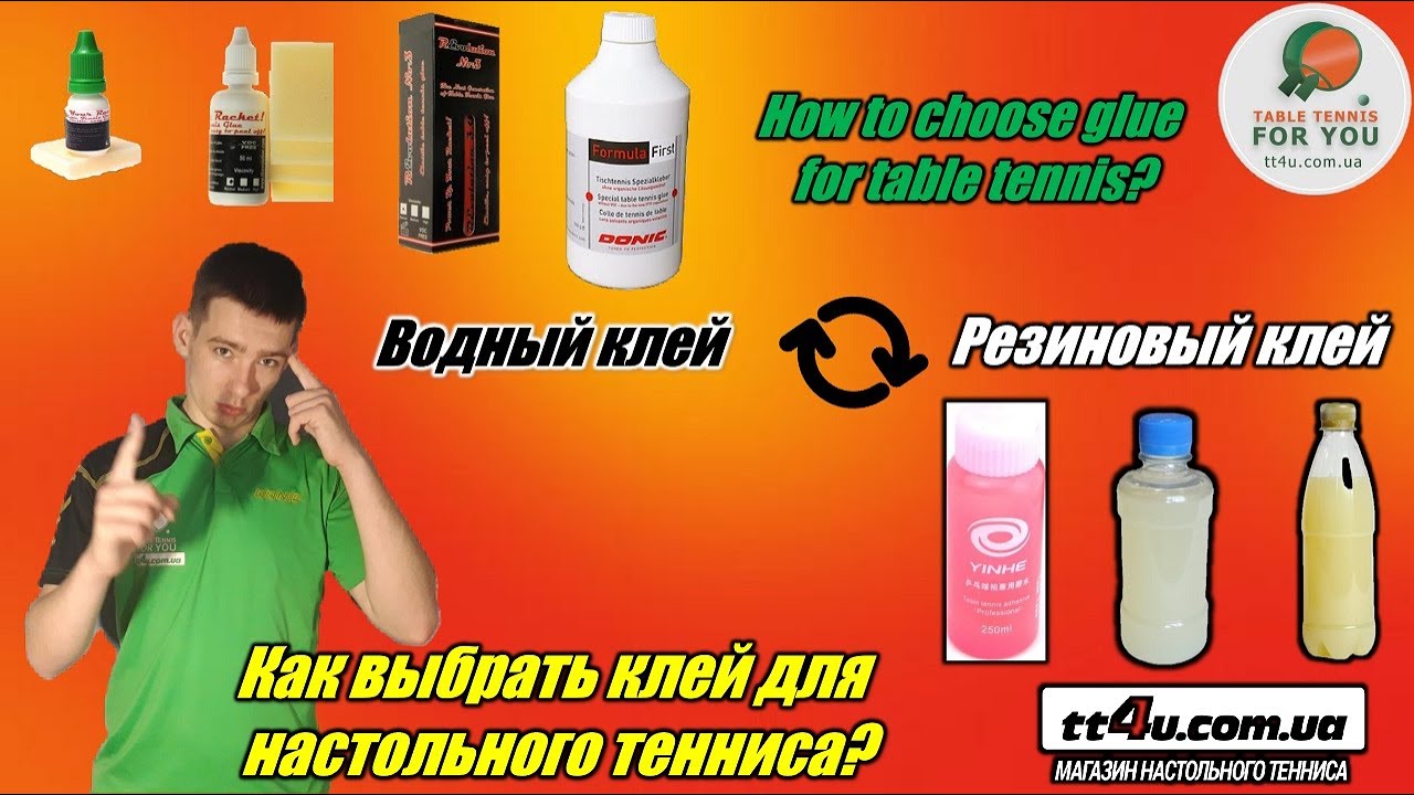 Как выбрать клей для поклейки накладок в настольном теннисе? I Какой лучше Водный или Резиновый ?