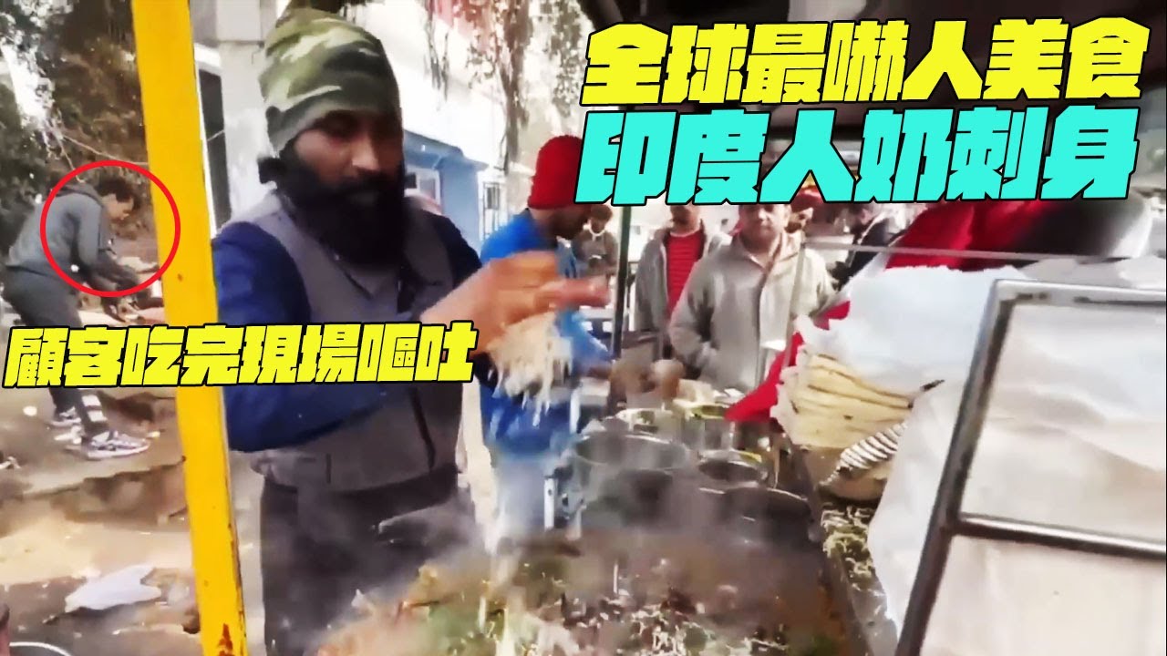 全球最嚇人美食！印度人奶刺身！顧客吃完現場嘔吐！幹淨又衛生 #印度美食 #街邊小吃 #印度小吃#維基小哥#維基紀錄片