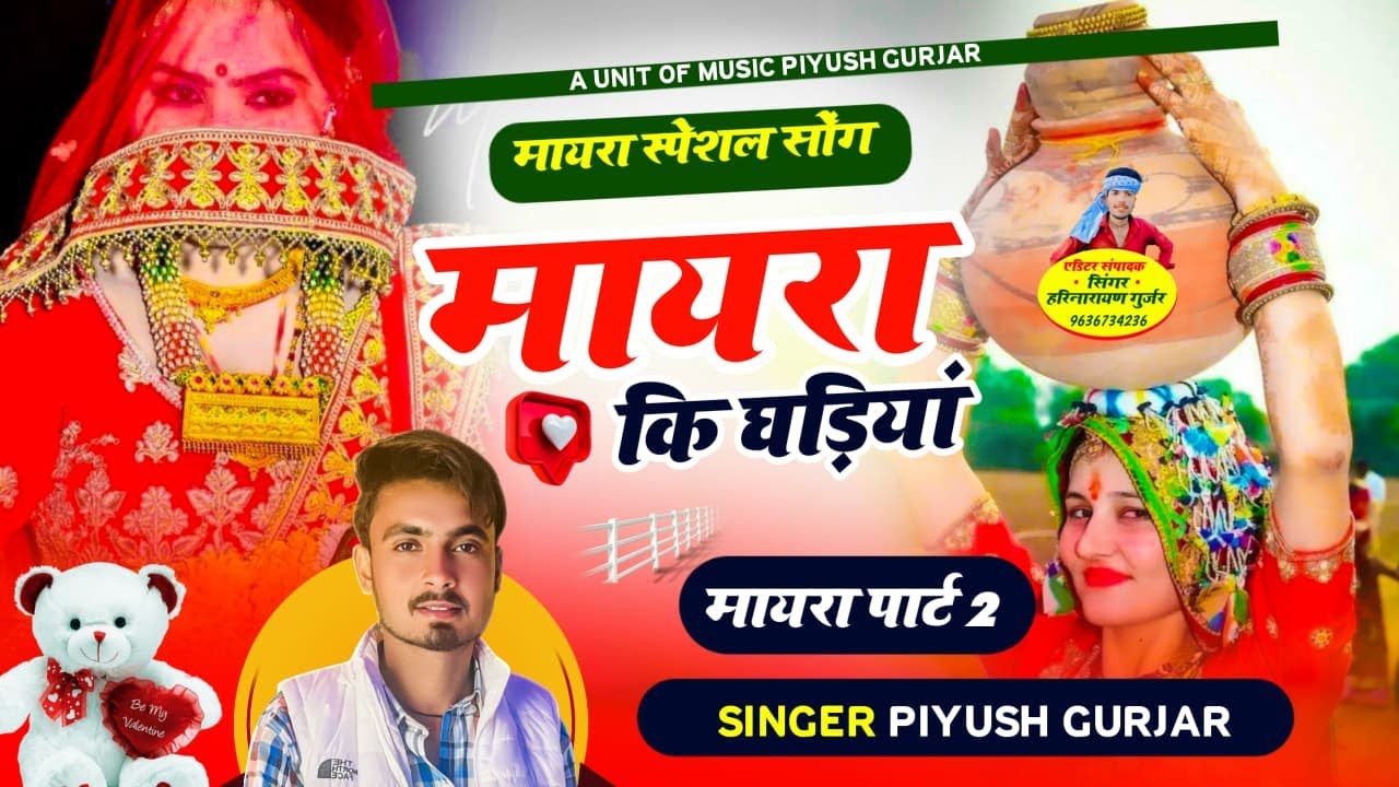 मायरा की घडिया | मायरा सोंग 2 | सिंगर पियूष गुर्जर