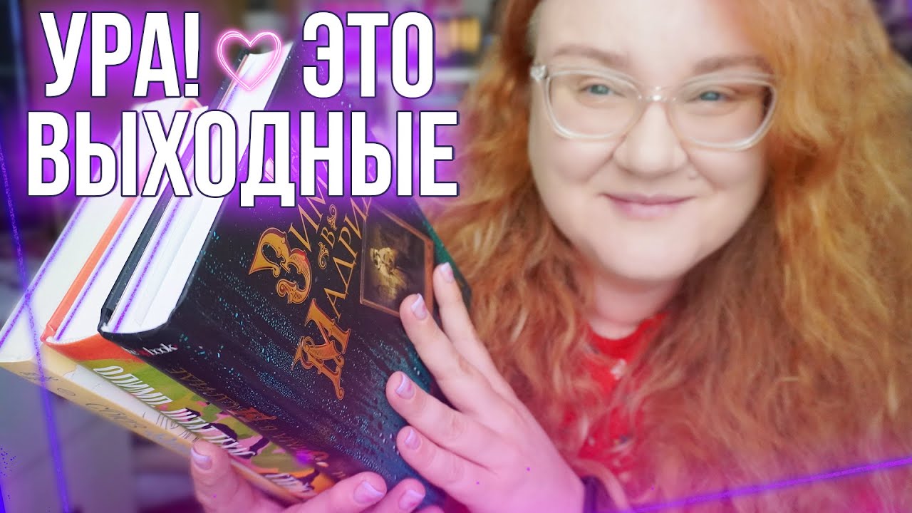 КНИЖНЫЕ ВЫХОДНЫЕ и БОЛЬШАЯ РАСПАКОВКА