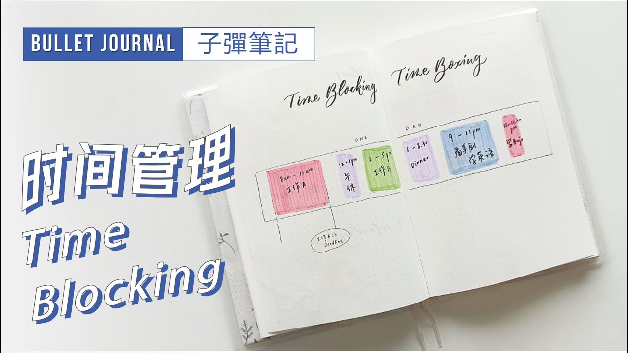 Time Blocking 把時間拆成塊，合理安排你一天的每一分鐘 | Himalaya有聲書推薦