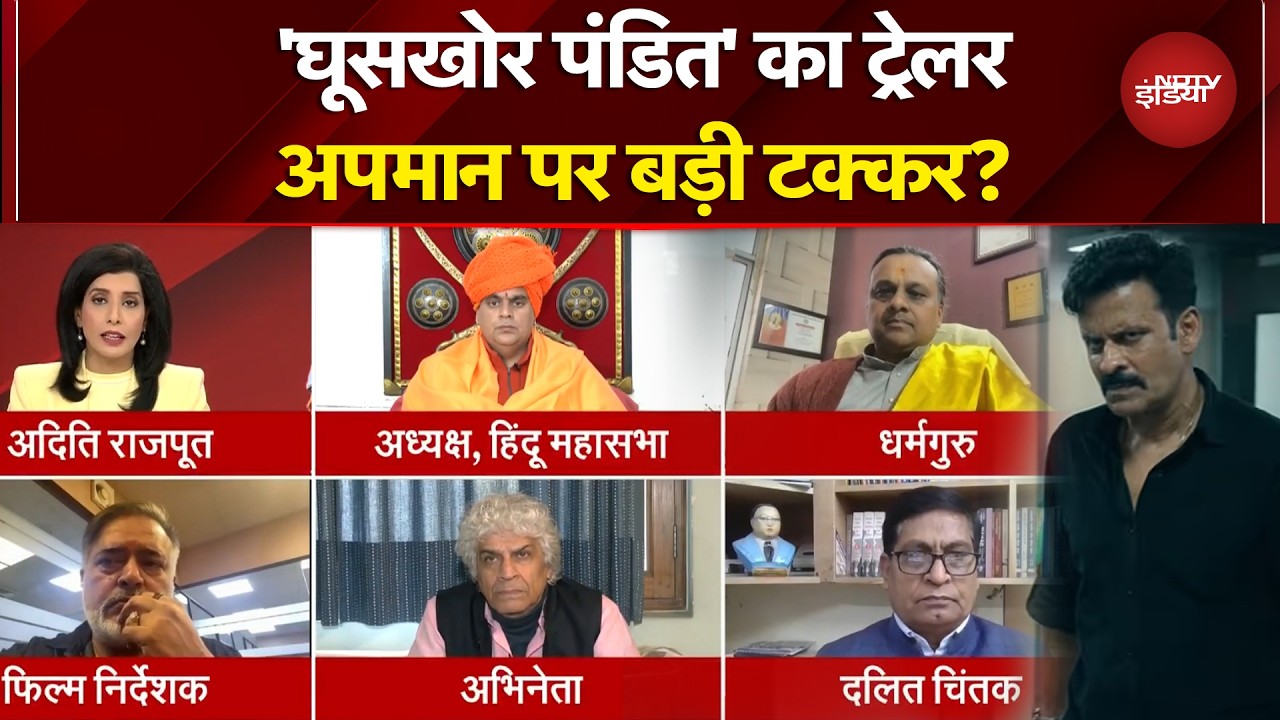 Ghooskhor Pandat Contoversy: फिल्म पर देश में बवाल, क्या है अभिव्यक्ति की सीमा? Manoj Bajpayee