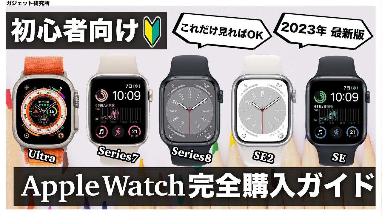 【Apple Watch】徹底比較！アップルウォッチの選び方とポイント解説 | AppleWatch