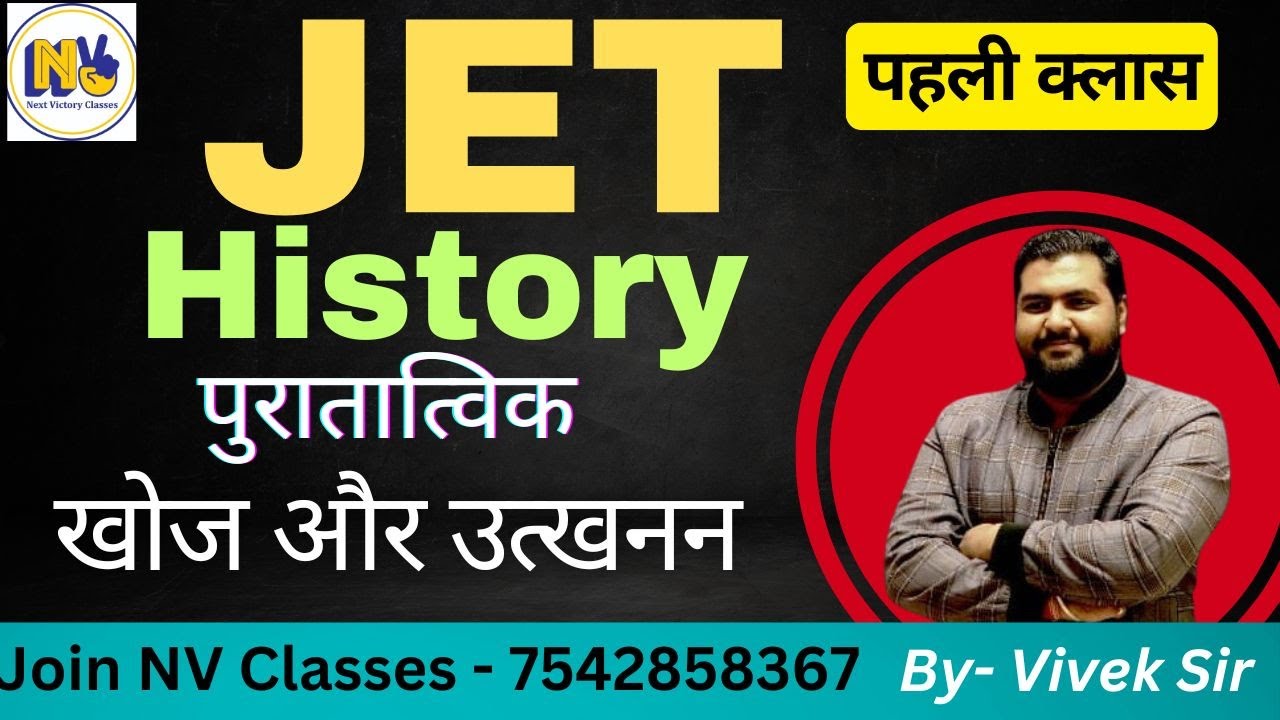 JHARKHAND ELIGIBILITY TEST |JET 2025 | HISTORY| UGC NET HISTORY| |पुरातात्विक खोज उत्तखनन| VIVEK SIR