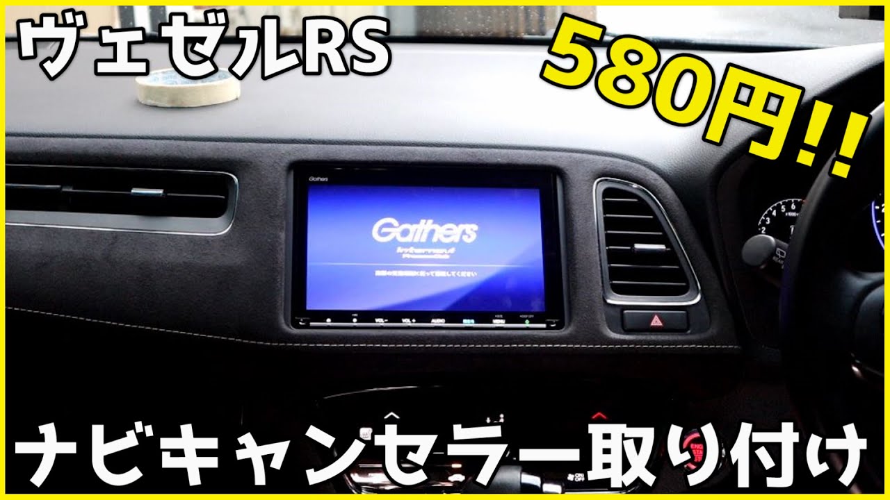 ヴェゼルRSに580円のナビキャンセラーをど素人DIYで取り付ける！