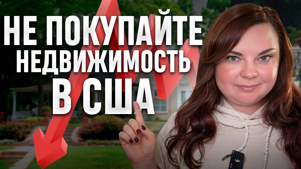 Этого не расскажут другие риелторы Калифорнии: кому не нужно покупать недвижимость в США