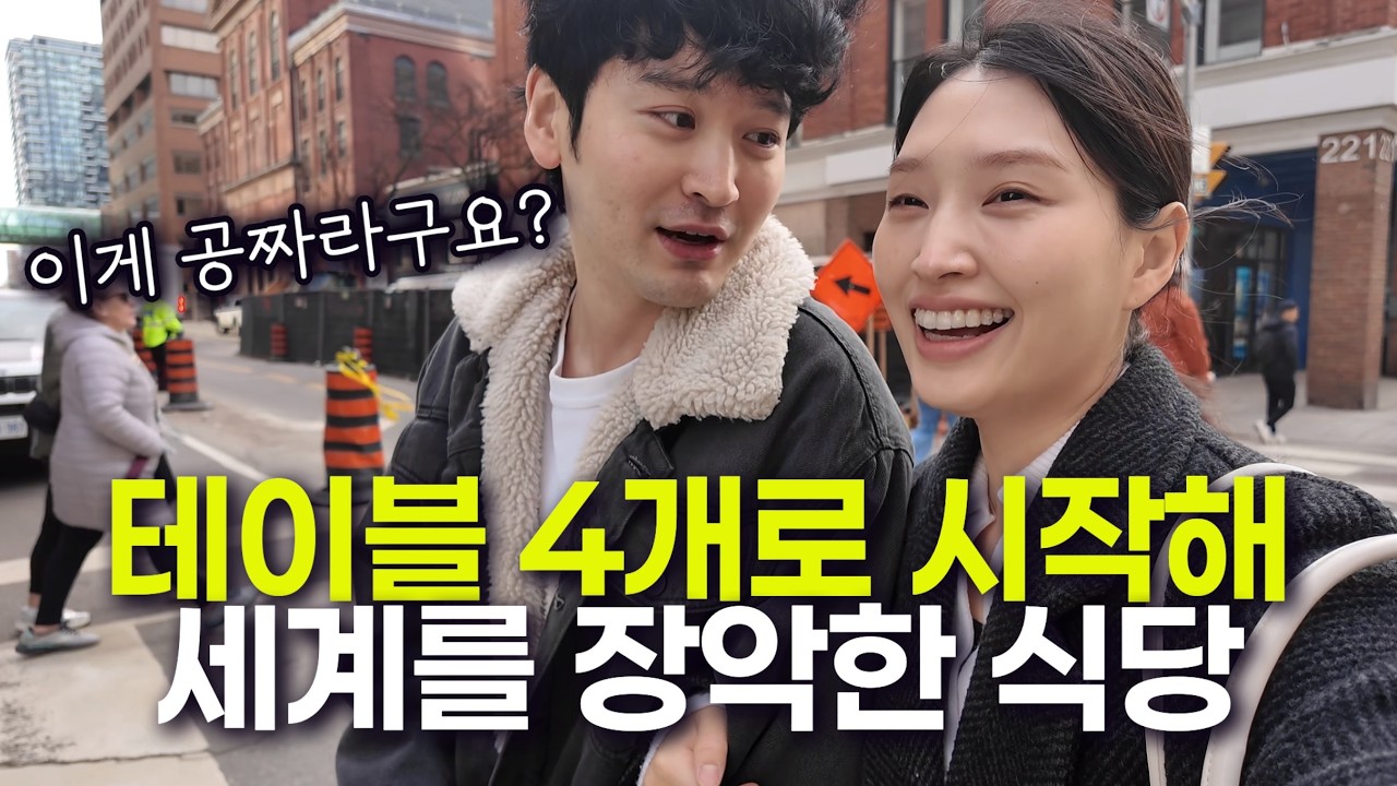 150만원으로 시작해 토론토까지 집어삼킨 맛집의 정체 