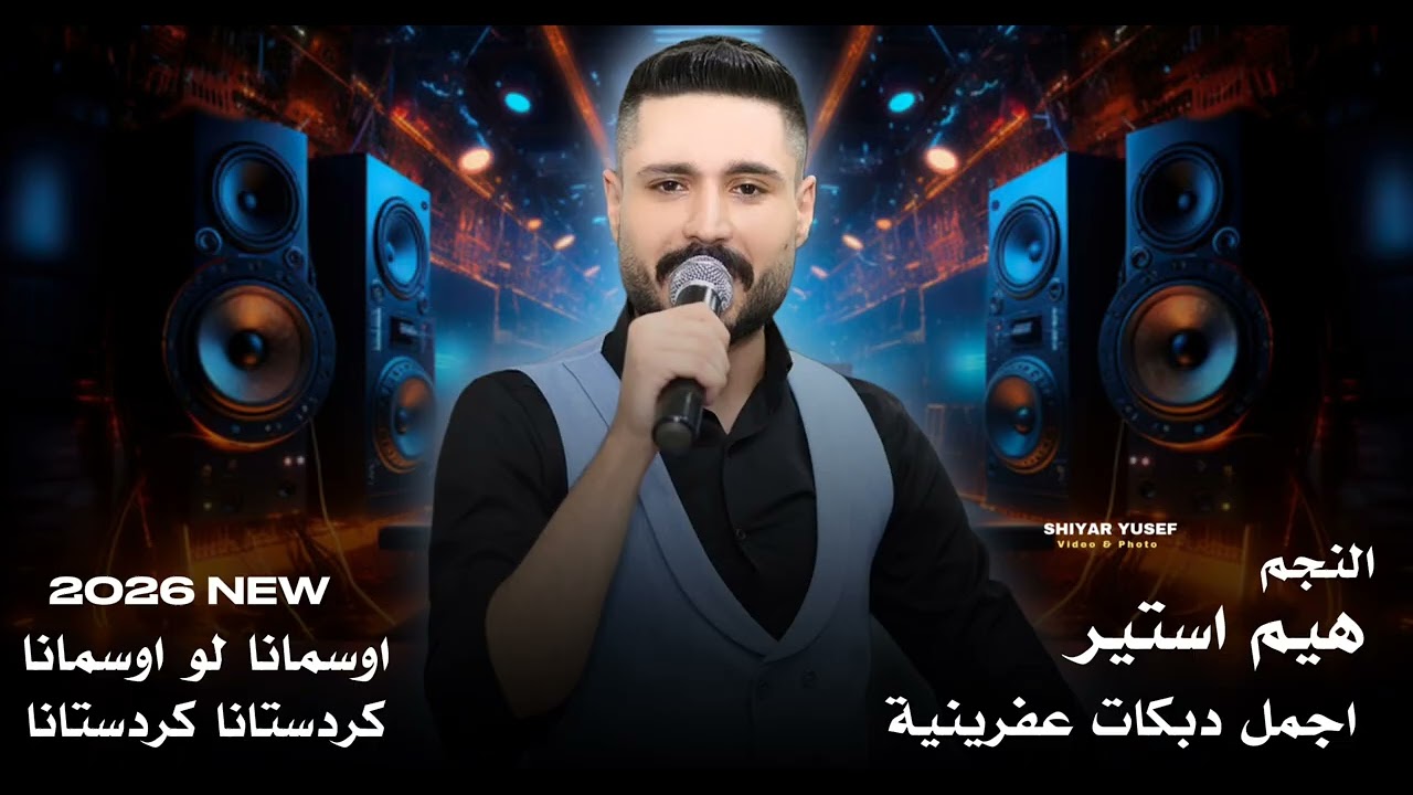 أحدث دبكات عفرينية 2026 | النجم هيم استير | لا يفوتك 