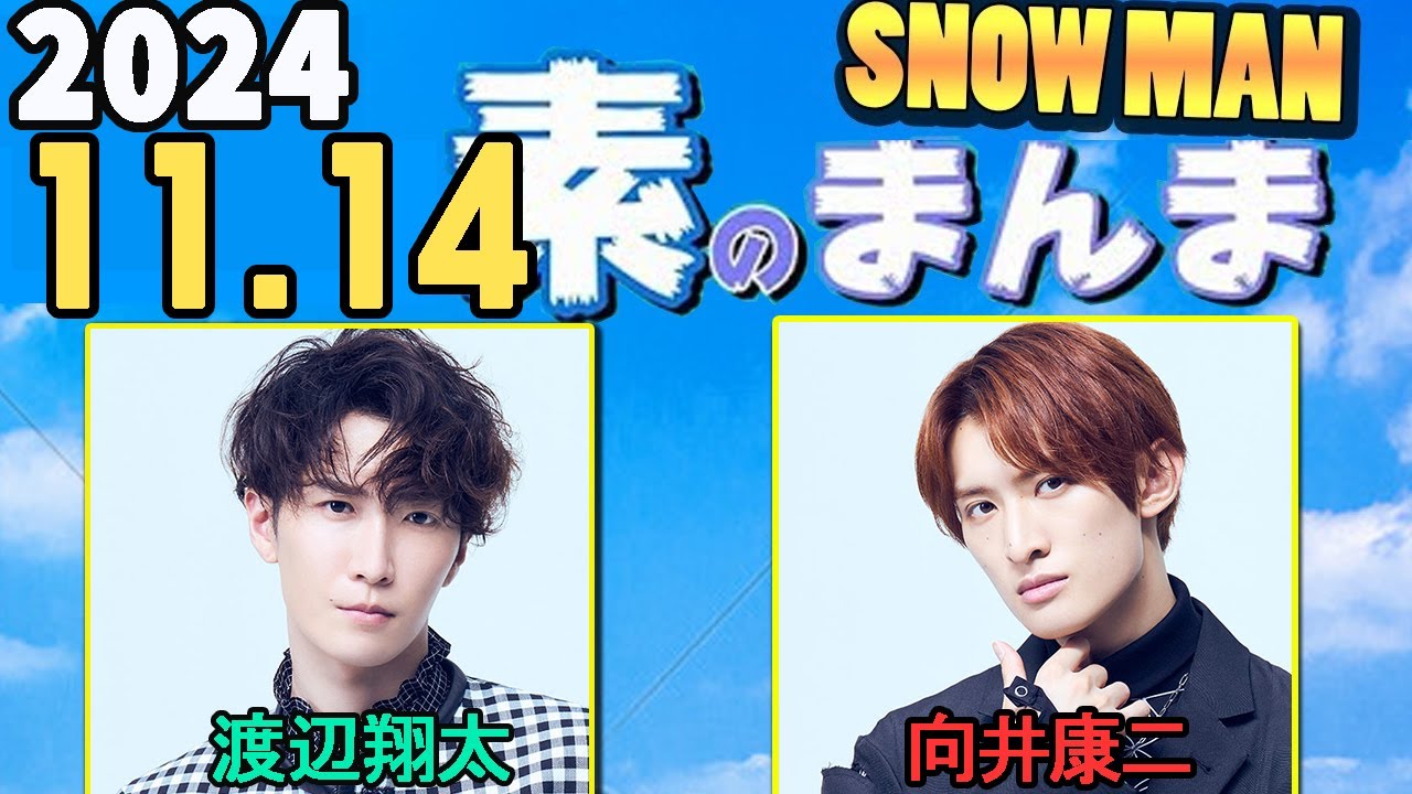 Snow Manの「素のまんま」「すのまんま」渡辺翔太,向井康二  2024年11月14日