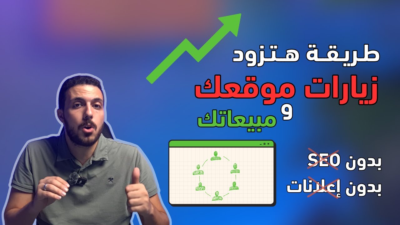 زيادة زيارات الموقع مجاناً بدون اعلانات او حتى SEO