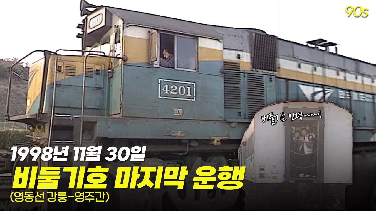 비둘기호의 은퇴무대 ! 영동선(강릉-영주간) 비둘기호 마지막 운행 일지! | 옛날티브이 고전영상 옛날영상