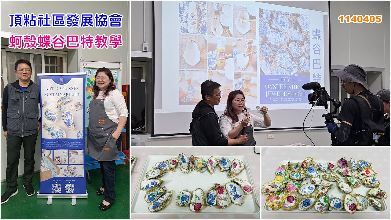 1140405蚵殼蝶谷巴特教學