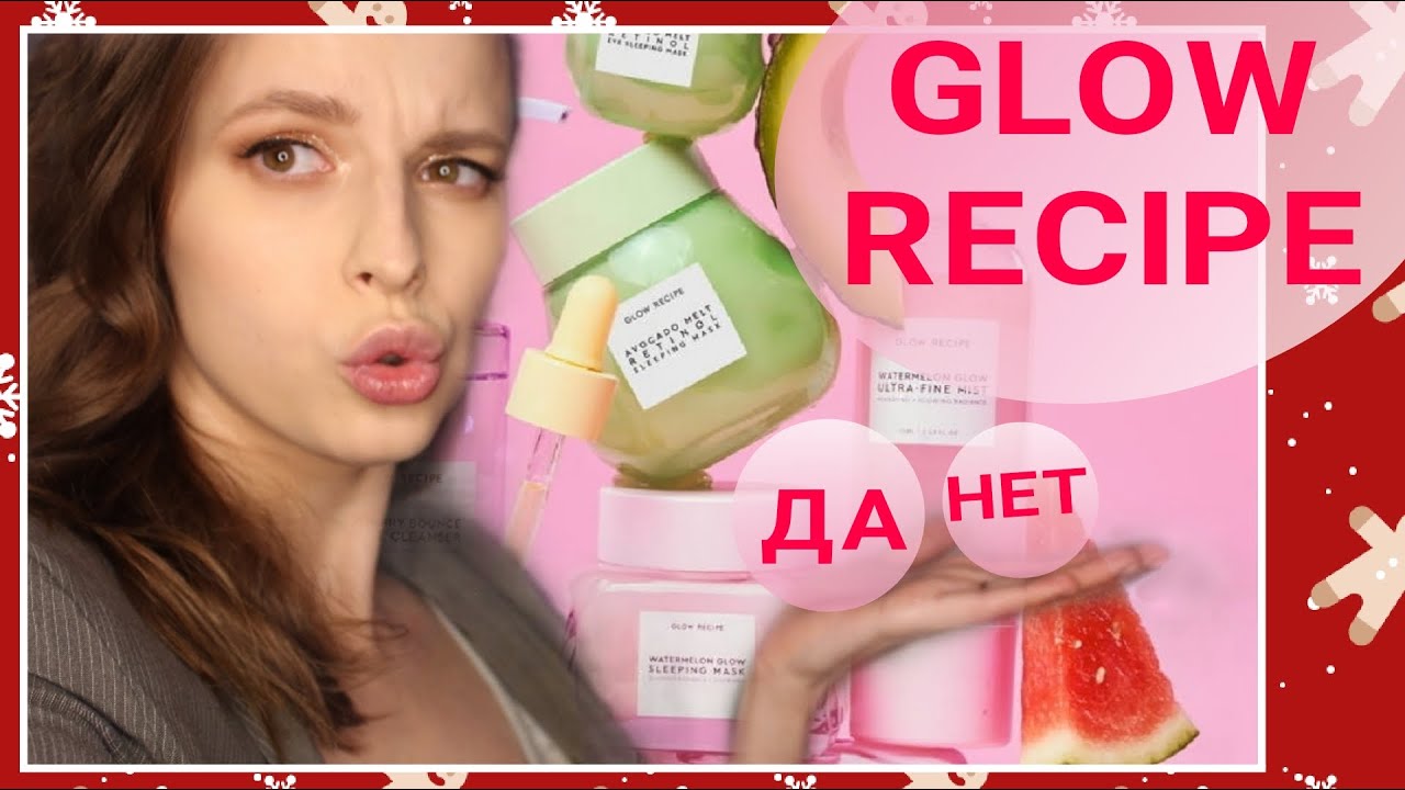 ПРАВДА О НАШУМЕВШЕЙ МАРКЕ GLOW RECIPE || ОЧЕРЕДНОЙ РАЗВОД ИЛИ ДОСТОЙНАЯ КОСМЕТИКА?