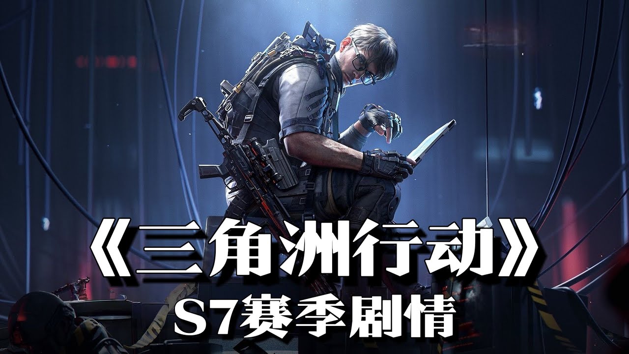 《三角洲行动》S7赛季剧情讲了个什么故事？ | 射击游戏 | 游戏剧情 | 剧情解说