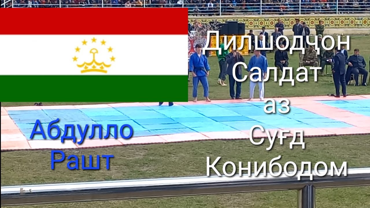 Абдулло Рашт. Дилшодҷон Конибодом.
