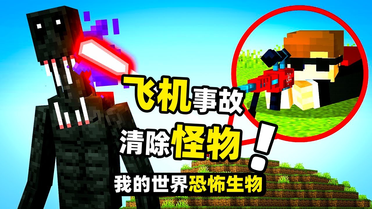 我的世界：装着致命生物的飞机坠毁了！玩家们要把它们全部回收！