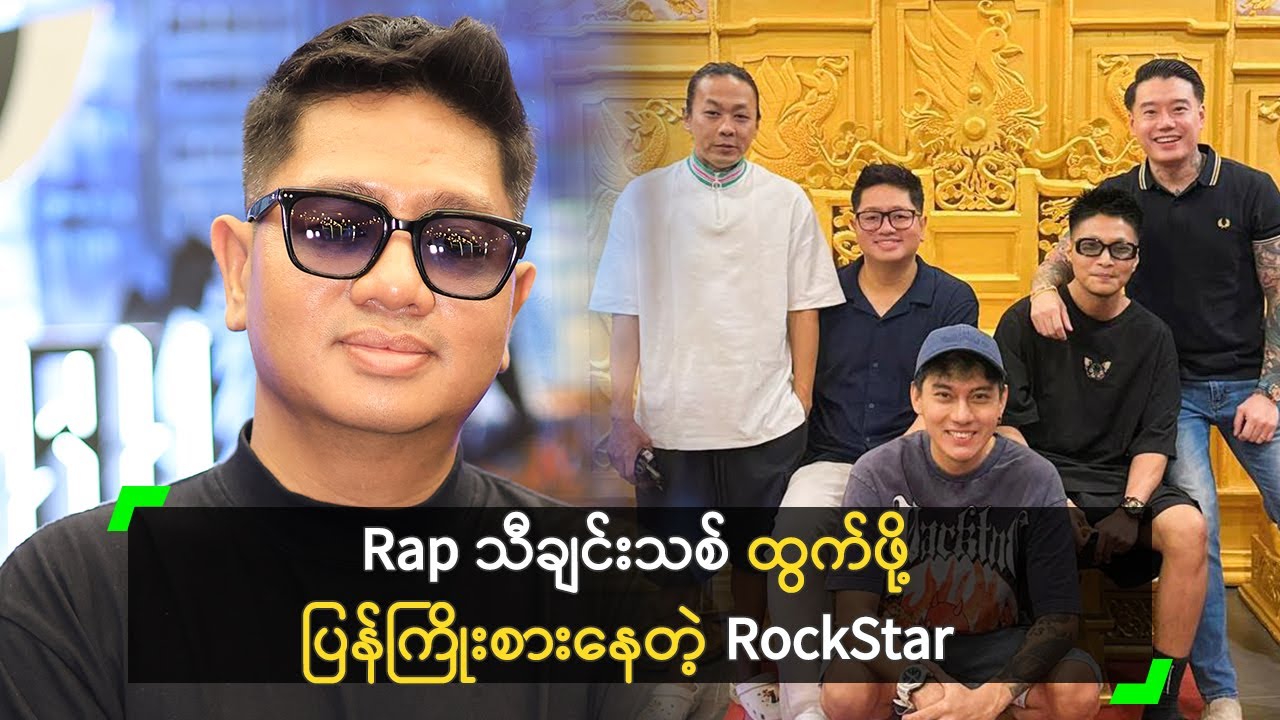 Rap သီချင်းသစ် ထွက်ဖို့ ပြန်ကြိုးစားနေတဲ့ RockStar