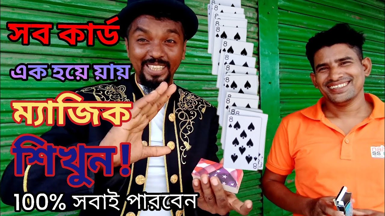 সব কার্ড এক হয়ে যায়! ম্যাজিক শিখুন 🃏 | 100% সবাই পারবেন | Learn Svengali Deck Magic Bangla