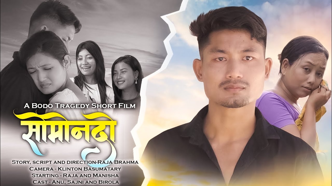 Swmwndw(सोमोन्दो)/ A Bodo Tragedy Short movie 2025/ Raja Brahma and Manisha muchahary 