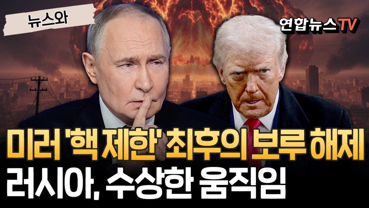 '핵갯수 제한' 최후의 보루였는데&hellip;미&middot;러 핵통제 뉴스타트 만료 | '화약고' 폴란드에서 감지된 러시아 수상한 움직임 [뉴스와] / 연합뉴스TV(YonhapnewsTV)
